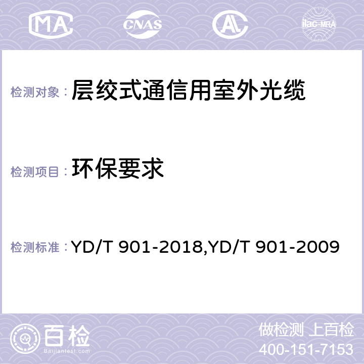 环保要求 层绞式通信用室外光缆 YD/T 901-2018,YD/T 901-2009 4.3.5
