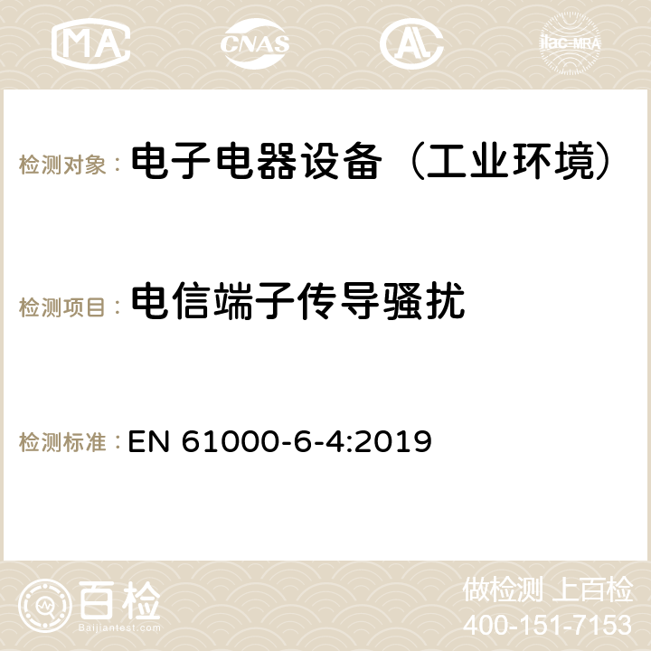 电信端子传导骚扰 通用标准：工业环境中的发射试验 EN 61000-6-4:2019 章节9