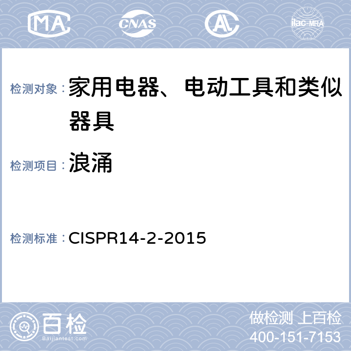 浪涌 CISPR 14-2-2015 家用电器、电动工具和类似器具的电磁兼容要求 第2部分：抗扰度 CISPR14-2-2015 5.6