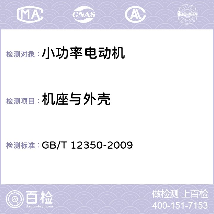 机座与外壳 《小功率电动机的安全要求》 GB/T 12350-2009 条款 5