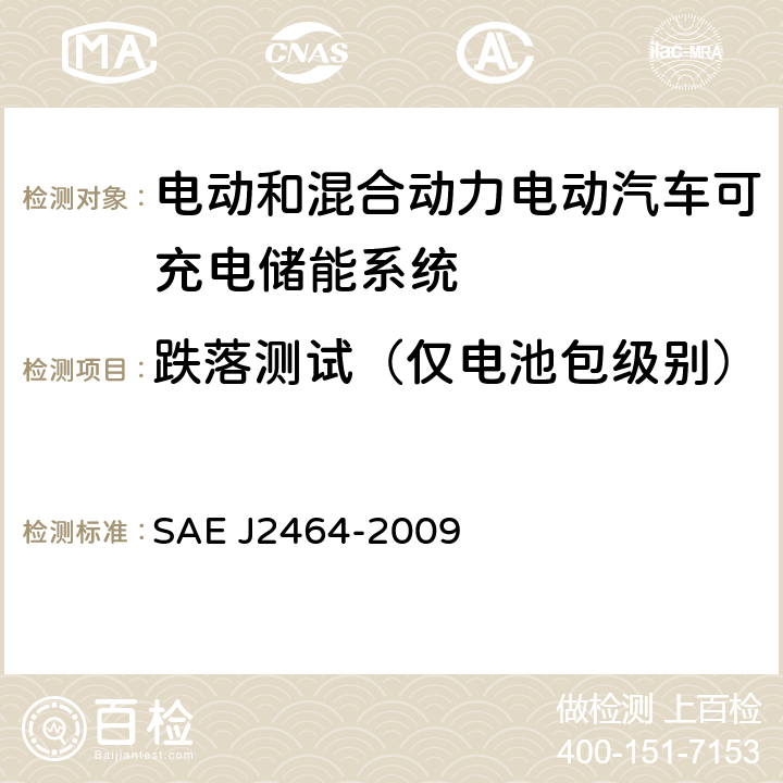 跌落测试（仅电池包级别） 电动和混合动力电动汽车可充电储能系统(RESS)安全性和滥用测试 SAE J2464-2009 4.3.2