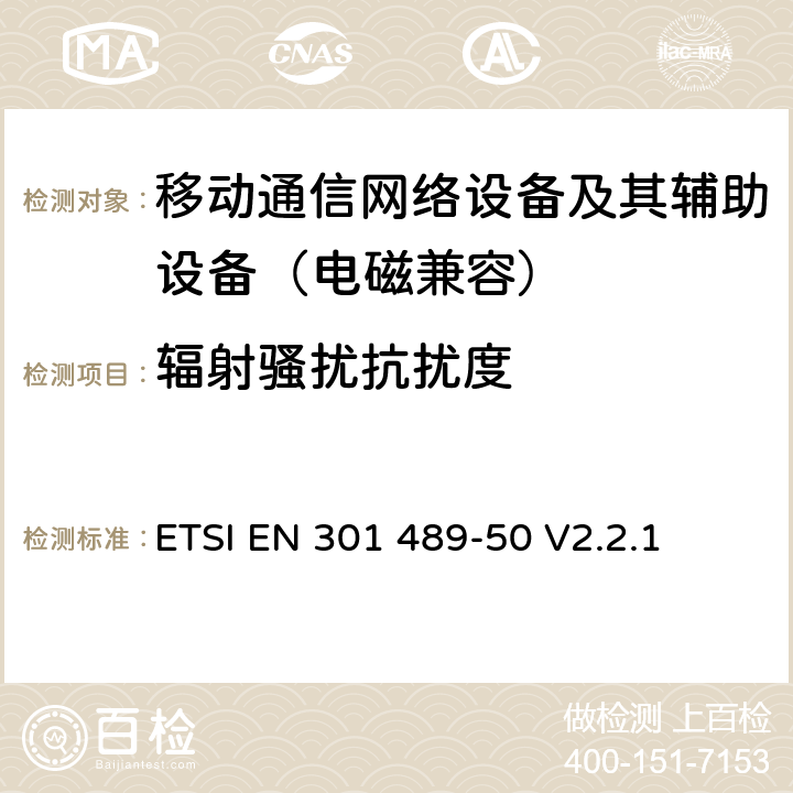 輻射騷擾抗擾度 無線電設(shè)備電磁兼容標準 第50部分：蜂窩通信基站、直放站和輔助設(shè)備；覆蓋2014/53/EU指令3.1(b)章節(jié)基本要求的協(xié)調(diào)標準 ETSI EN 301 489-50 V2.2.1 9.2