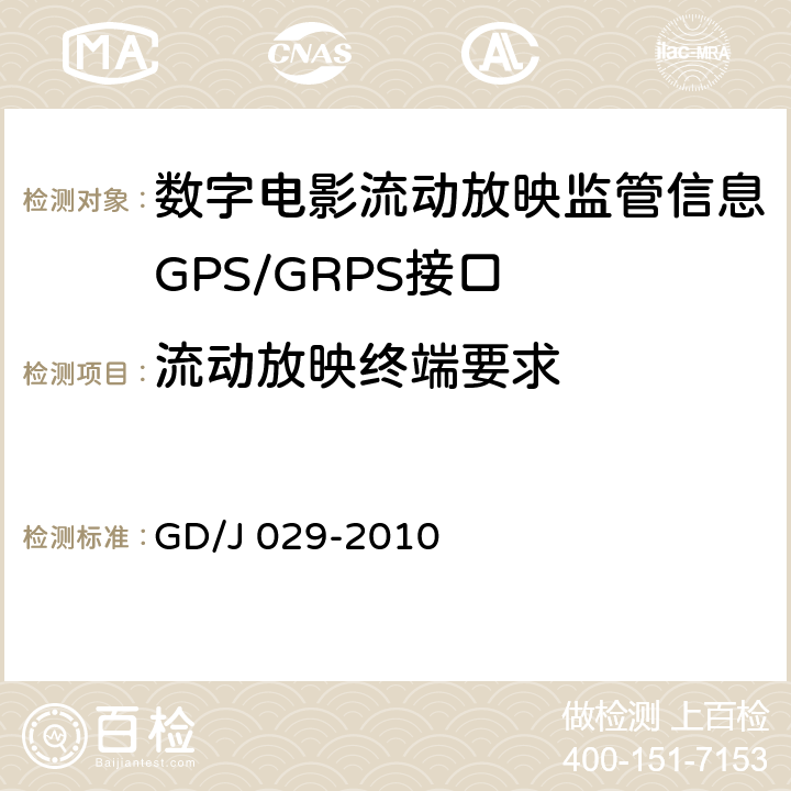 流动放映终端要求 数字电影流动放映监管信息GPS/GRPS接口技术要求和测试方法(暂行） GD/J 029-2010 6.3.1