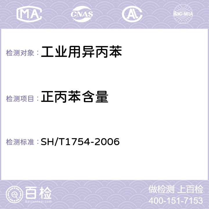 正丙苯含量 工业用仲丁醇纯度的测定 气相色谱法 SH/T1754-2006