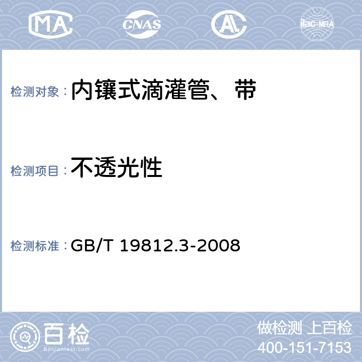 不透光性 塑料节水灌溉器材 内镶式滴灌带 GB/T 19812.3-2017 8.2