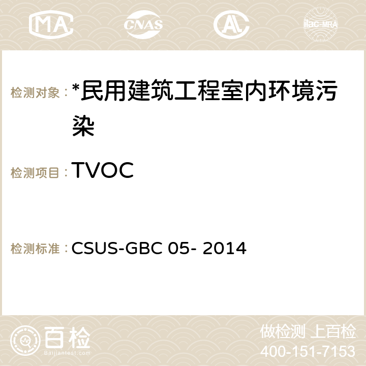TVOC GBC 05-2014 绿色建筑检测技术标准 CSUS-GBC 05- 2014