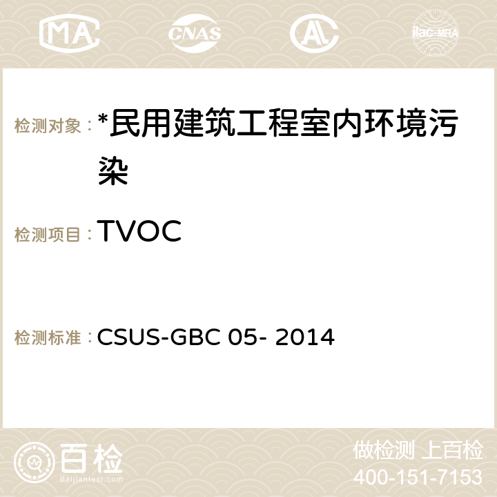 TVOC 绿色建筑检测技术标准 CSUS-GBC 05- 2014