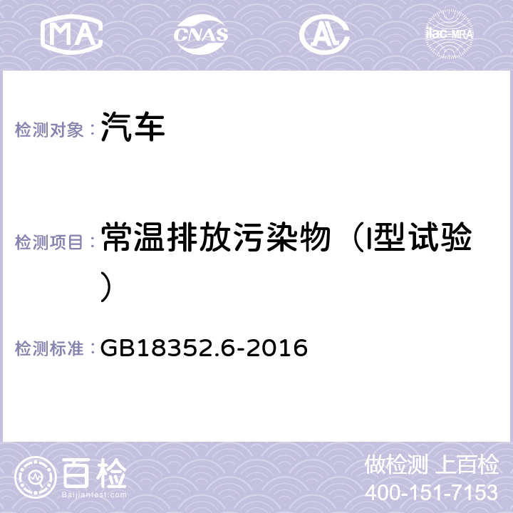 常温排放污染物（I型试验） 轻型汽车污染物排放限值及测量方法（中国第六阶段） GB18352.6-2016 附录C