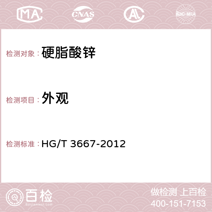外观 HG/T 3667-2012 硬脂酸锌