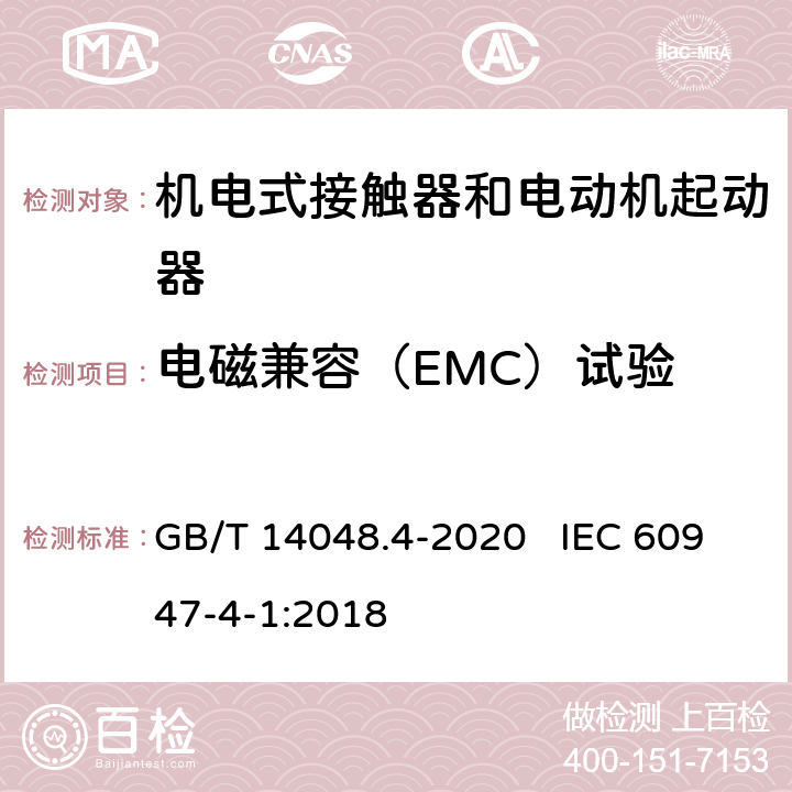 电磁兼容（EMC）试验 低压开关设备和控制设备 第4-1部分：接触器和电动机起动器 机电式接触器和电动机起动器（含电动机保护器） GB/T 14048.4-2020 IEC 60947-4-1:2018 9.4