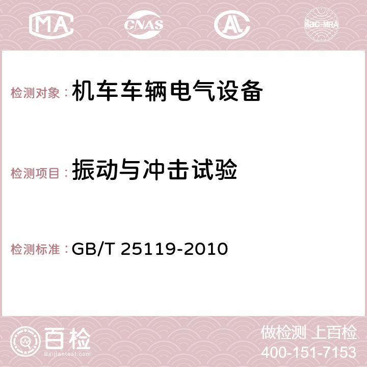 振动与冲击试验 轨道交通 机车车辆电子装置 GB/T 25119-2010 12.2.11