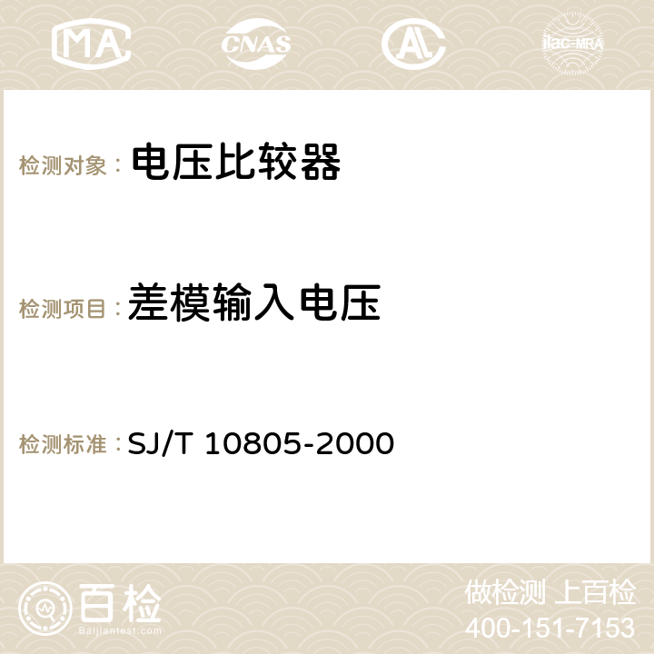 差模输入电压 《半导体集成电路 电压比较器测试方法的基本原理》 SJ/T 10805-2000 5.12