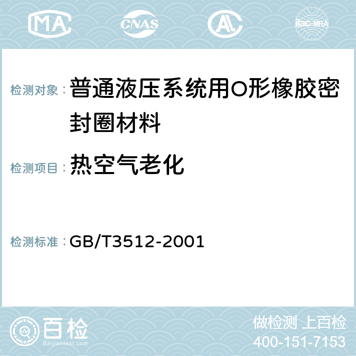 热空气老化 硫化橡胶或热塑性橡胶热空气加速老化和耐热试验 GB/T3512-2001 4