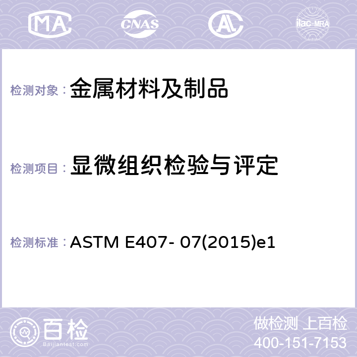 显微组织检验与评定 ASTM E407-07 金属和合金微观浸蚀标准规程 ASTM E407- 07(2015)e1