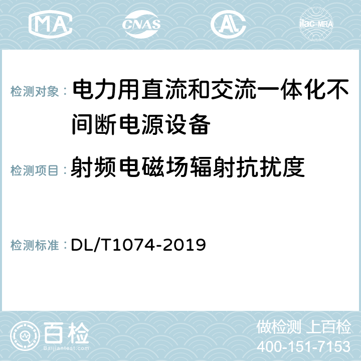 射频电磁场辐射抗扰度 电力用直流和交流一体化不间断电源 DL/T1074-2019 6.26.1.7