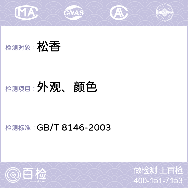 外观、颜色 GB/T 8146-2003 松香试验方法