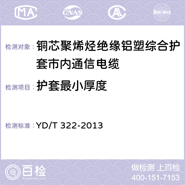 护套最小厚度 铜芯聚烯烃绝缘铝塑综合护套市内通信电缆 YD/T 322-2013 4.9.3.6,4.11.2,4.11.3