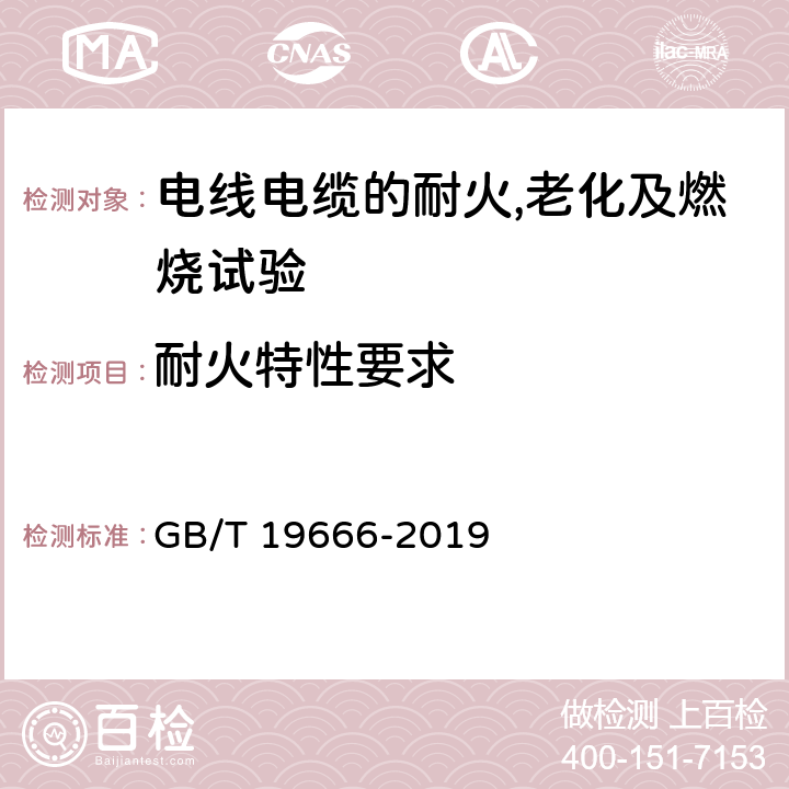 耐火特性要求 阻燃及耐火电线电缆通则 GB/T 19666-2019 6.2