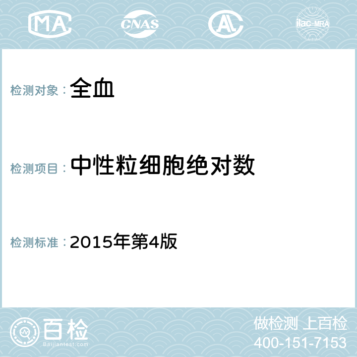 中性粒细胞绝对数 全国临床检验操作规程 2015年第4版 第一篇第一章第二节