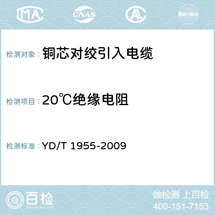 20℃绝缘电阻 YD/T 1955-2009 适用于xDSL传输的引入电缆