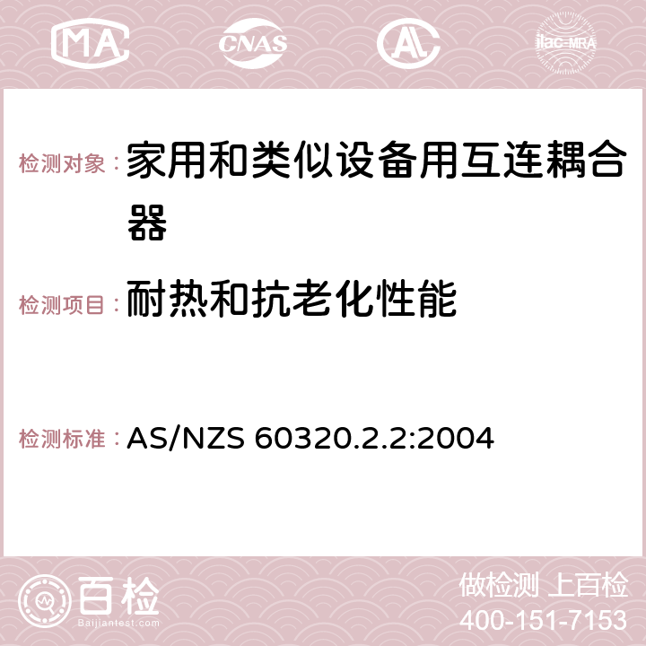 耐热和抗老化性能 家用和类似用途器具耦合器 第2部分 家用和类似设备用互连耦合器 AS/NZS 60320.2.2:2004 24