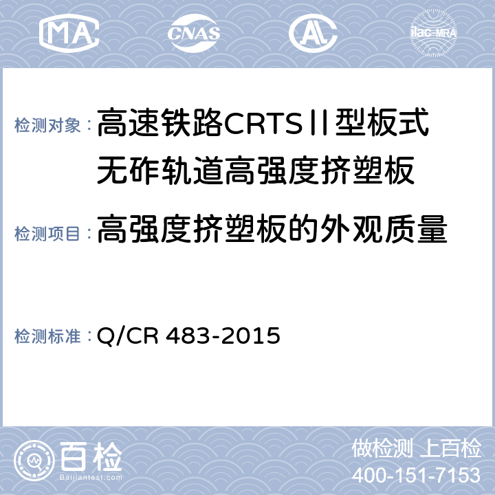 高强度挤塑板的外观质量 Q/CR 483-2015 高速铁路CRTSⅡ型板式无砟轨道高强度挤塑板  6.4
