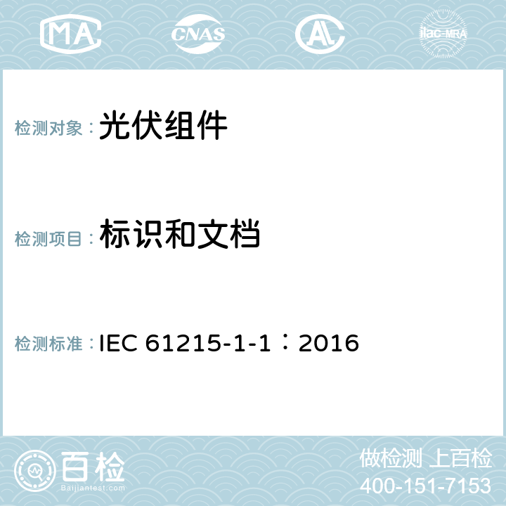 标识和文档 地面光伏组件-设计资质和型式认可-第1-1部分：晶体硅光伏组件特殊试验要求 IEC 61215-1-1：2016 5