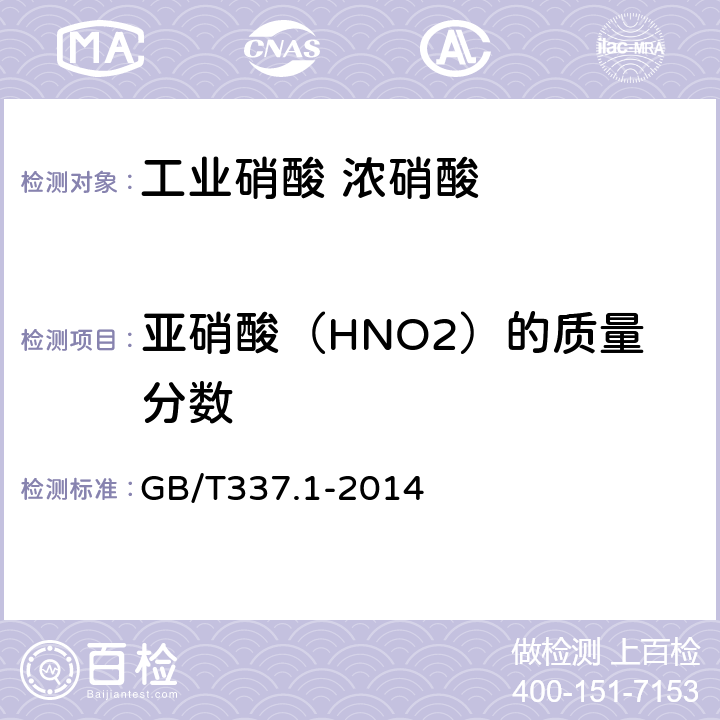 亚硝酸（HNO2）的质量分数 工业硝酸 浓硝酸 GB/T337.1-2014 6.4