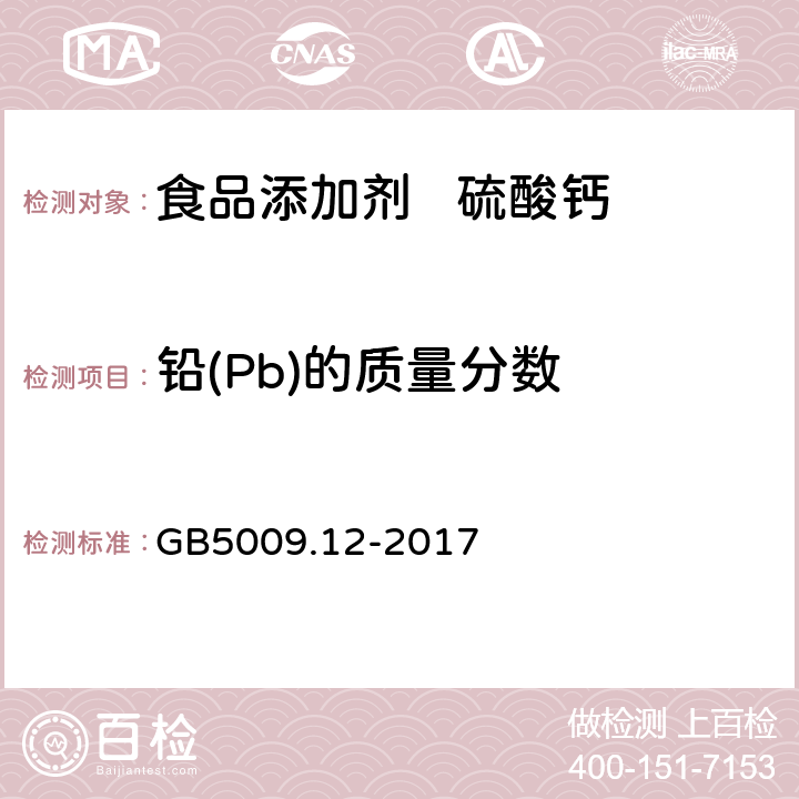 铅(Pb)的质量分数 食品安全国家标准 食品中铅的测定 GB5009.12-2017