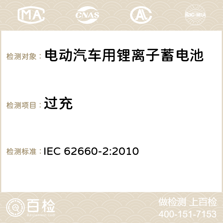 过充 电动汽车用锂离子蓄电池 第2部分：可靠性和滥用测试 IEC 62660-2:2010 6.3.2