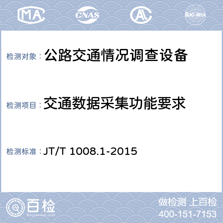 交通数据采集功能要求 公路交通情况调查设备 第1部分：技术条件 JT/T 1008.1-2015 5.12;6.11