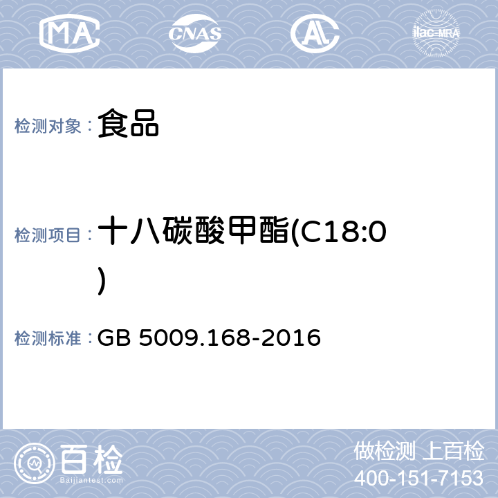 十八碳酸甲酯(C18:0) 食品安全国家标准 食品中脂肪酸的测定 GB 5009.168-2016