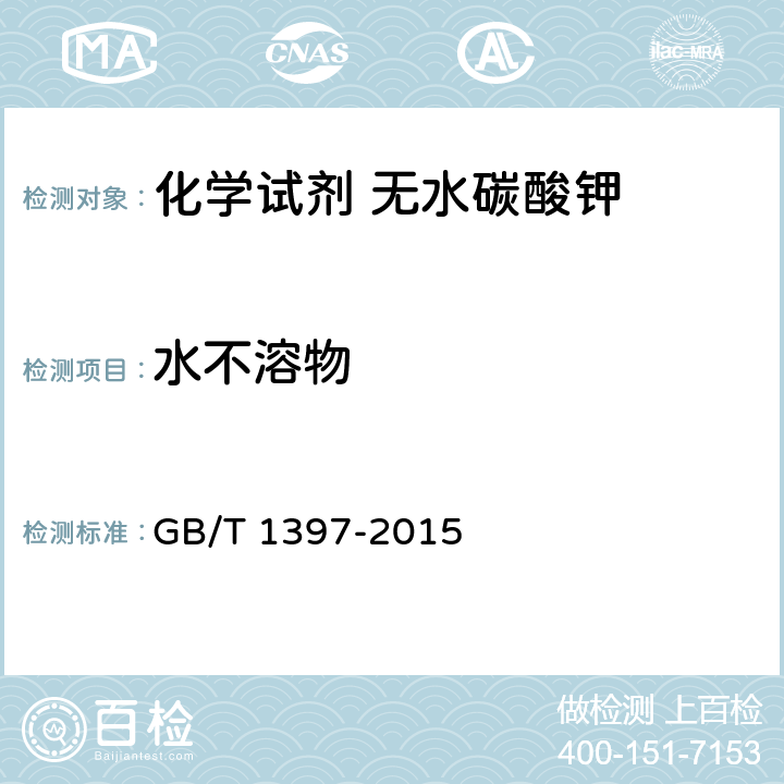 水不溶物 化学试剂 无水碳酸钾 GB/T 1397-2015 5.4
