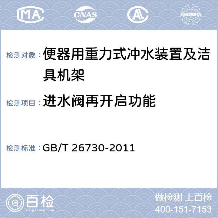 进水阀再开启功能 便器用重力式冲水装置及洁具机架 GB/T 26730-2011 6.13.1