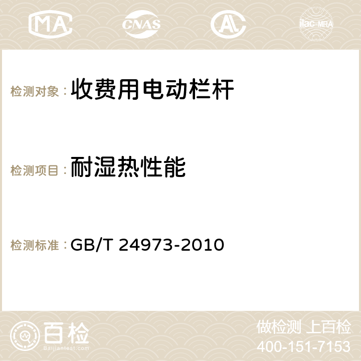 耐湿热性能 收费用电动栏杆 GB/T 24973-2010 5.14.3；6.9.3
