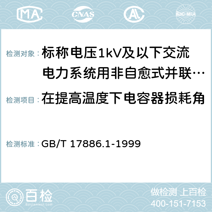 在提高温度下电容器损耗角(tan δ）正切的测量 标称电压1kV及以下交流电力系统用非自愈式并联电容器 第1部分：总则-性能、试验和定额-安全要求-安装和运行导则 GB/T 17886.1-1999 14