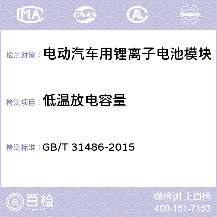 低温放电容量 电动汽车用动力蓄电池电性能要求及试验方法 GB/T 31486-2015 6.3.8