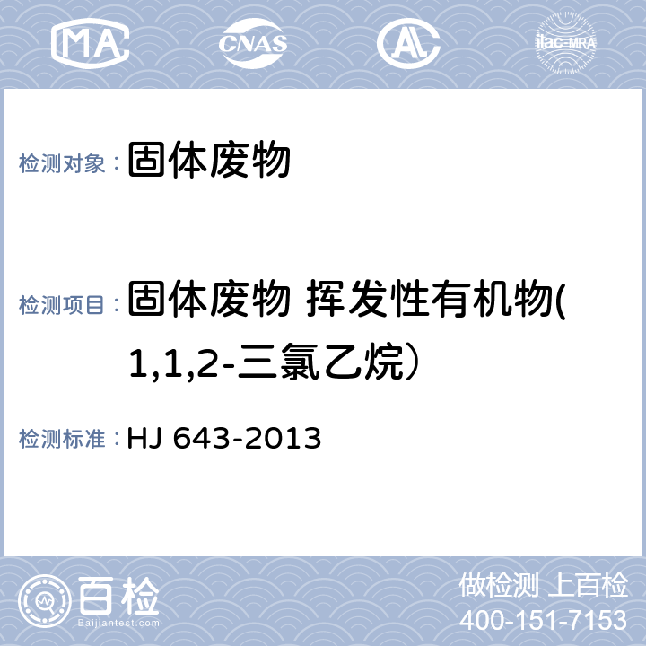 固体废物 挥发性有机物(1,1,2-三氯乙烷） 固体废物 挥发性有机物的测定 顶空/气相色谱-质谱法 HJ 643-2013