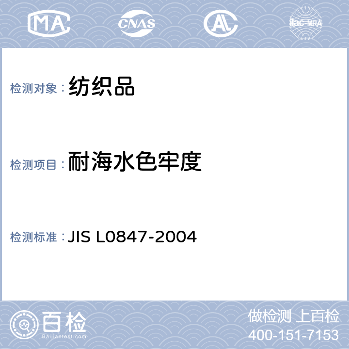 耐海水色牢度 L 0847-2004 染色试验试方法 JIS L0847-2004