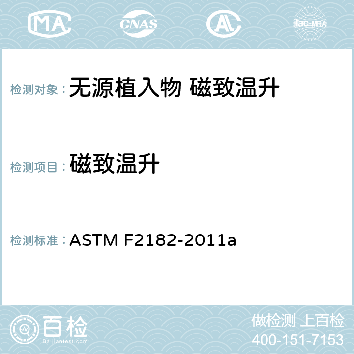 磁致温升 ASTM F2182-2011 测量磁共振成像期间无线电频率感应热近无源植入物的标准试验方法 a