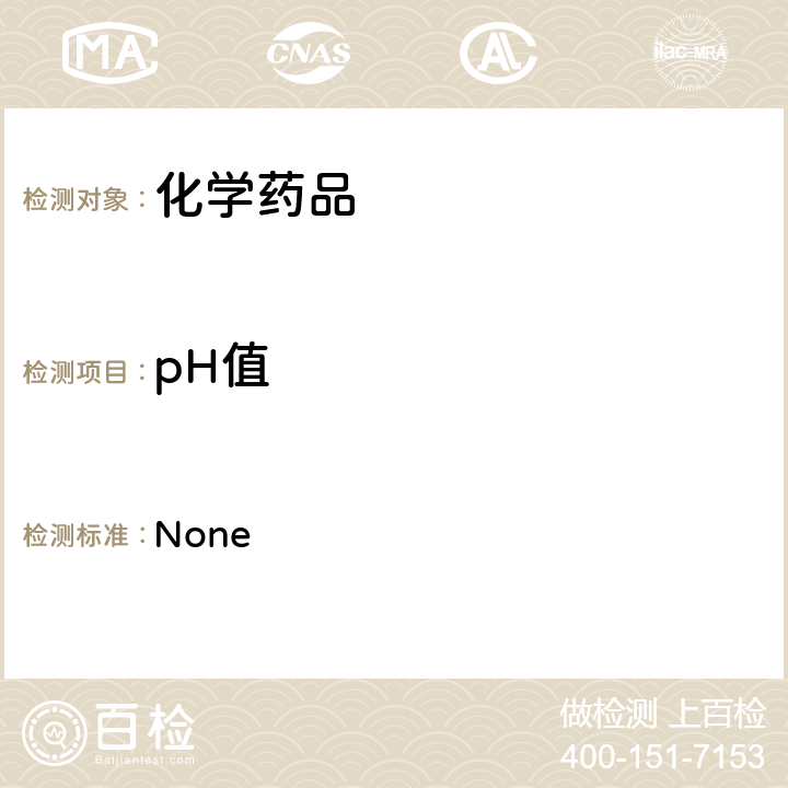 pH值 中國藥典2015年版 四部 通則 0631（pH值測定法）