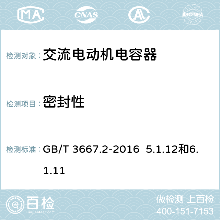 密封性 交流电动机电容器 第2部分 电动机起动电容器 GB/T 3667.2-2016 5.1.12和6.1.11