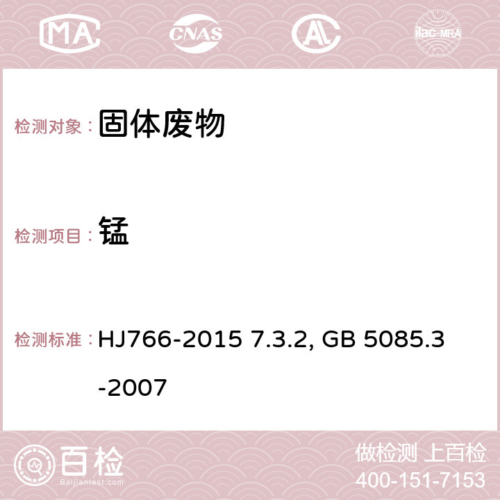 锰 ①前处理：《固体废物 金属元素的测定 电感耦合等离子体质谱法》HJ766-2015 7.3.2 ；②分析：《危险废物鉴别标准 浸出毒性鉴别》GB 5085.3-2007 附录D