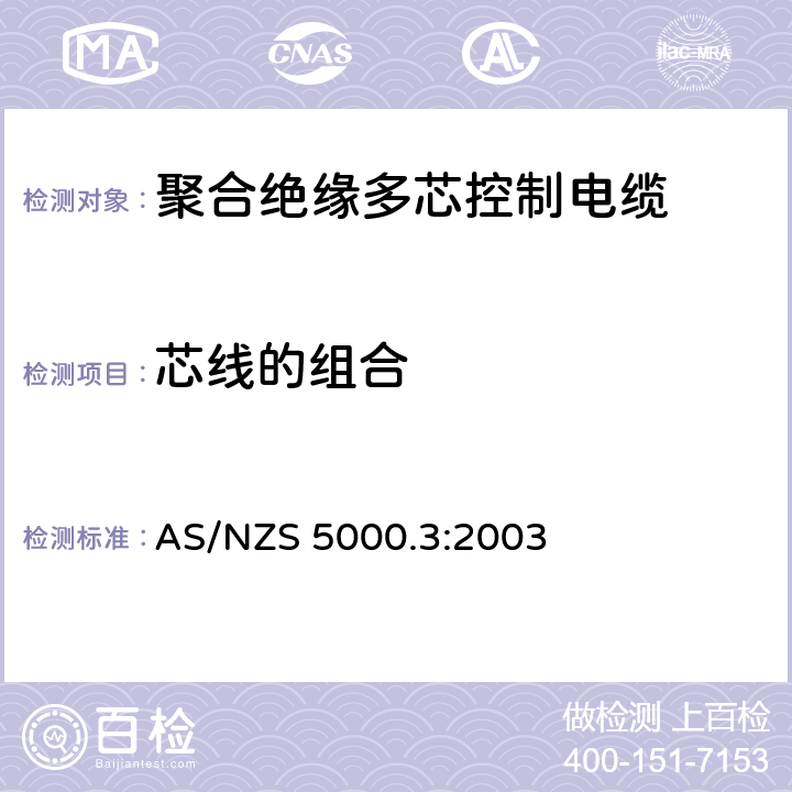 芯线的组合 AS/NZS 5000.3 电缆 - 聚合材料绝缘的 - 多芯控制电缆 :2003 7