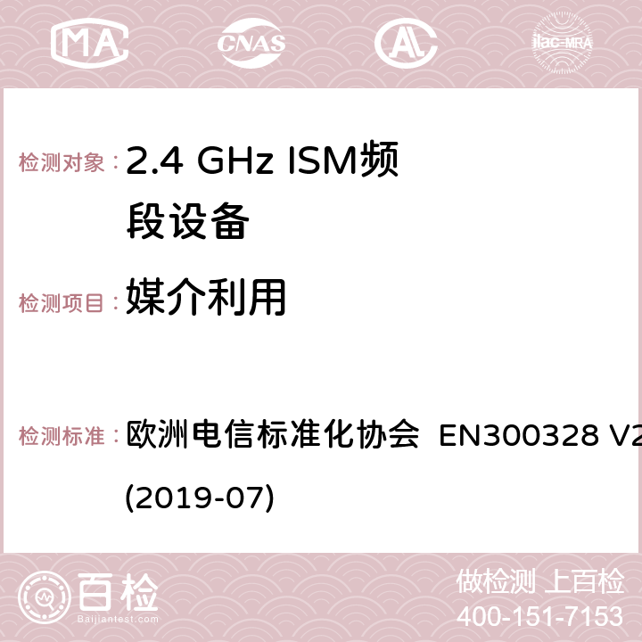 媒介利用 EN 300328 宽带传输系统; 在2.4 GHz频段运行的数据传输设备; 无线电频谱接入统一标准 欧洲电信标准化协会 EN300328 V2.2.2 (2019-07) 4.3.1.6 or 4.3.2.5