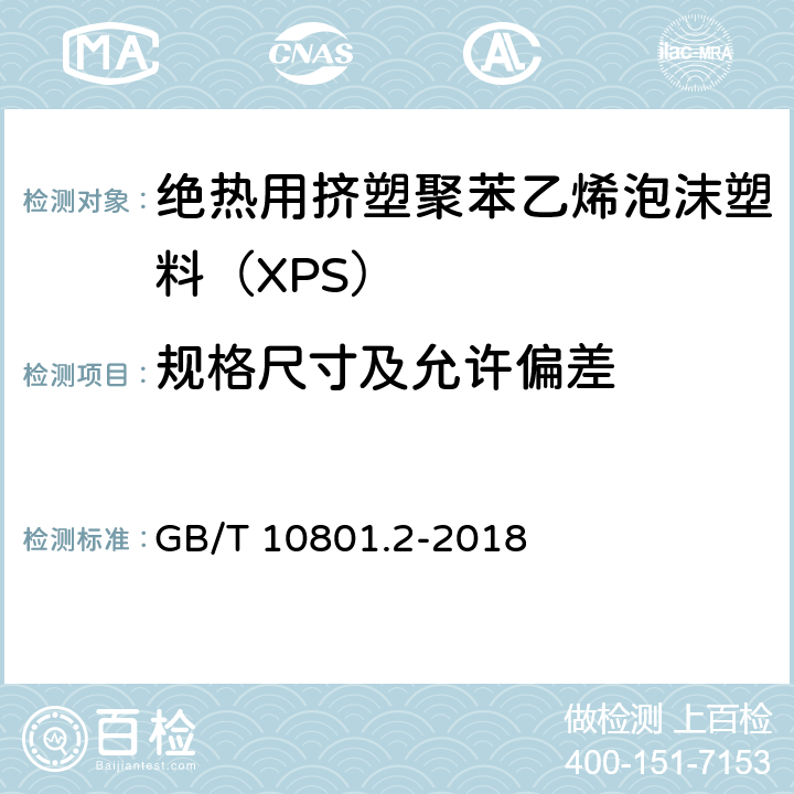 规格尺寸及允许偏差 GB/T 10801.2-2018 绝热用挤塑聚苯乙烯泡沫塑料(XPS)
