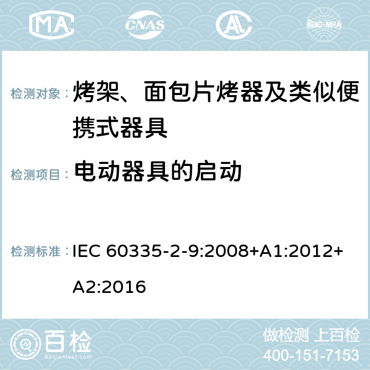 电动器具的启动 家用和类似用途电器的安全 烤架、面包片烤器及类似便携式器具的特殊要求 IEC 60335-2-9:2008+A1:2012+A2:2016 9