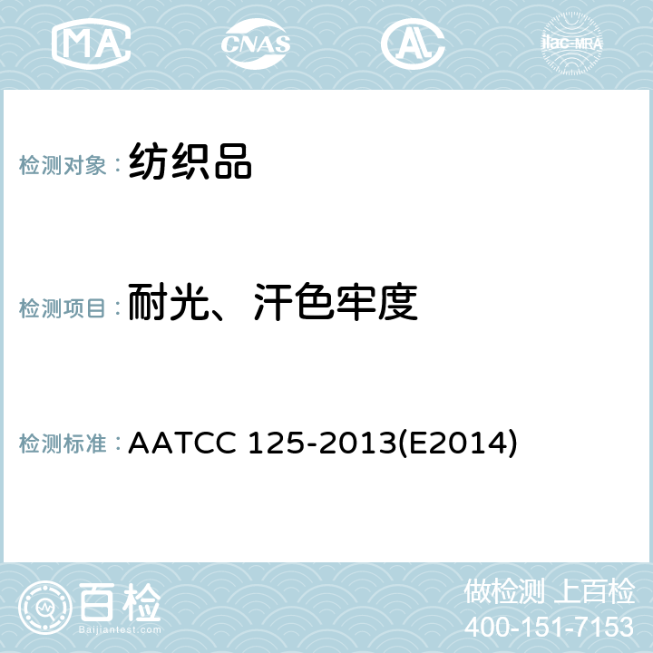 耐光、汗色牢度 耐汗光色牢度 AATCC 125-2013(E2014)