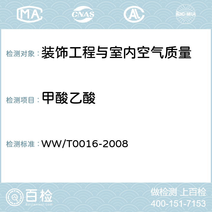 甲酸乙酸 馆藏文物保存环境质量检测技术规范 WW/T0016-2008 附录C.1、C.2