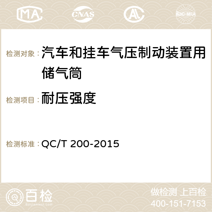 耐压强度 汽车和挂车气压制动装置用储气筒性能要求及试验方法 QC/T 200-2015